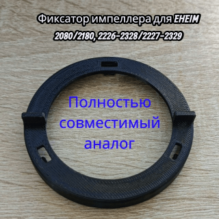 Аналог оригинального фиксатора импеллера EHEIM 7342358 для фильтров 2080, 2180, 2226–2329 фото