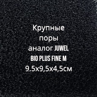 Аналог Juwel bio Plus fine M 9.5х9,5х4,5см,фото