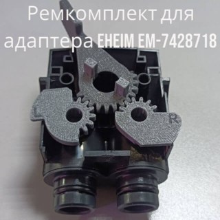  Комплект шестерни, рычаг для адаптера Eheim фото-1