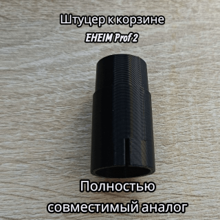 Патрубок  для EHEIM Prof 2 2026/2028/2126/2128/2226/2326/2328, аналог 7342200 фото 1 