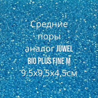 Аналог Juwel bio Plus fine M 9.5х9,5х4,5см, фото